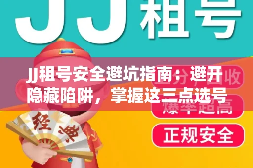 JJ租号安全避坑指南：避开隐藏陷阱，掌握这三点选号秘诀